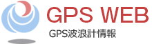 GPS波浪計情報